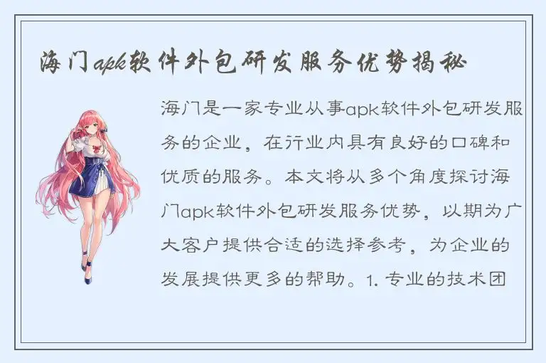 海门apk软件外包研发服务优势揭秘