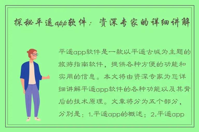 探秘平遥app软件：资深专家的详细讲解