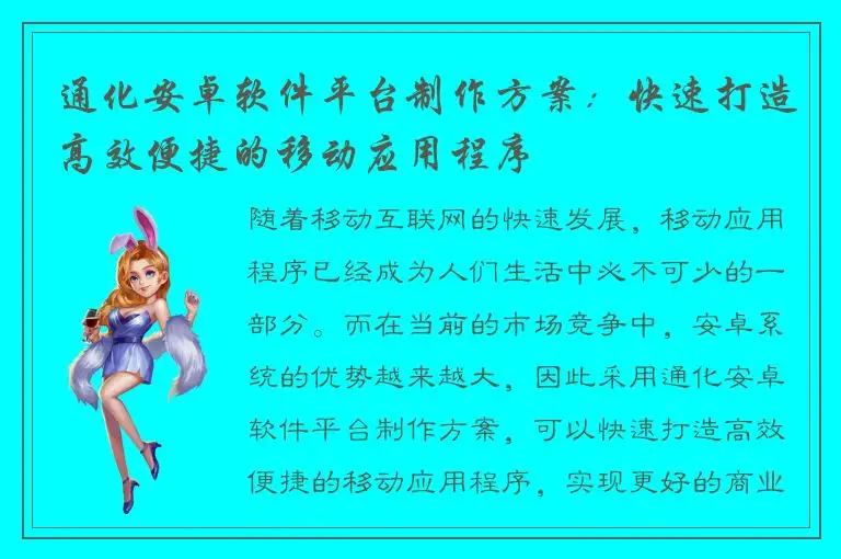 通化安卓软件平台制作方案：快速打造高效便捷的移动应用程序