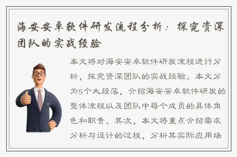 海安安卓软件研发流程分析：探究资深团队的实战经验