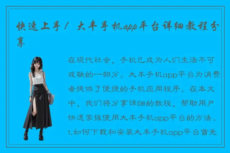 快速上手！大丰手机app平台详细教程分享