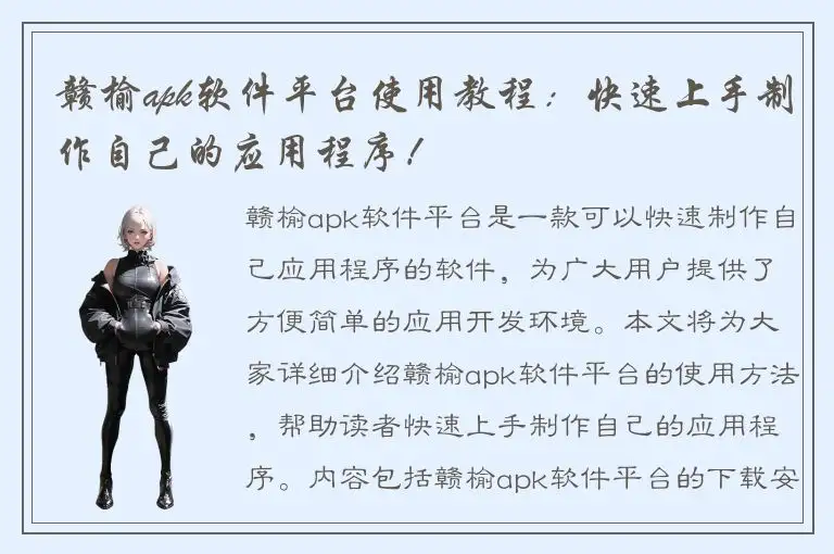 赣榆apk软件平台使用教程：快速上手制作自己的应用程序！