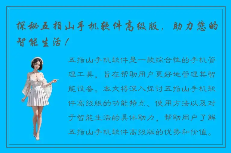 探秘五指山手机软件高级版，助力您的智能生活！