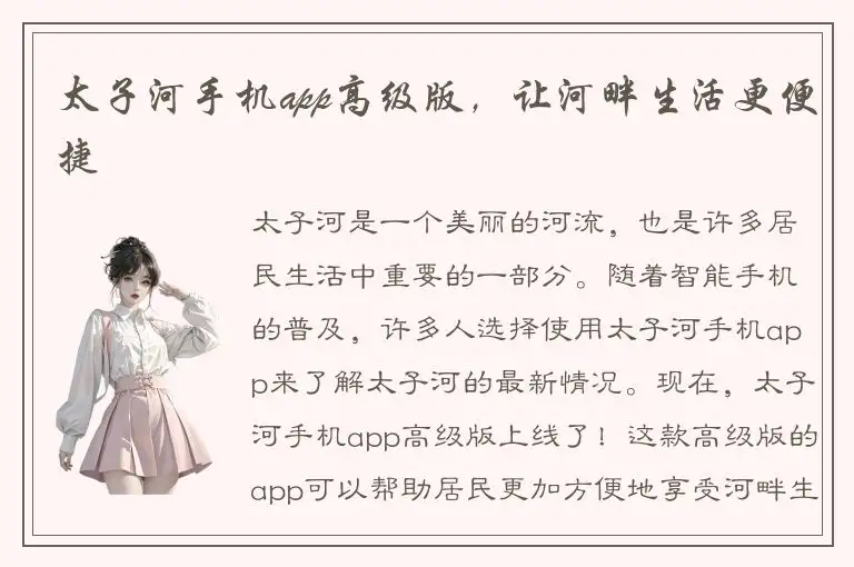 太子河手机app高级版，让河畔生活更便捷