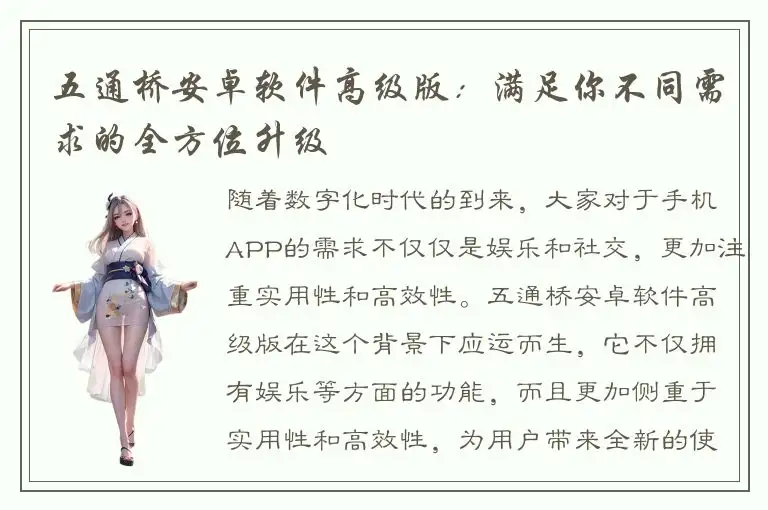 五通桥安卓软件高级版：满足你不同需求的全方位升级