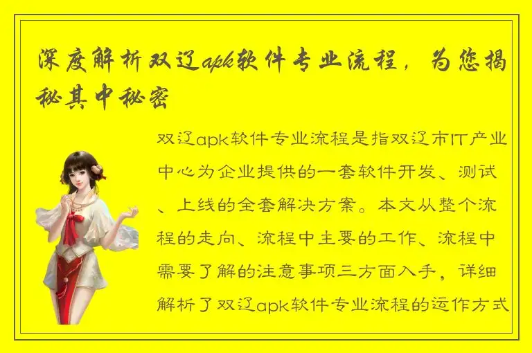 深度解析双辽apk软件专业流程，为您揭秘其中秘密