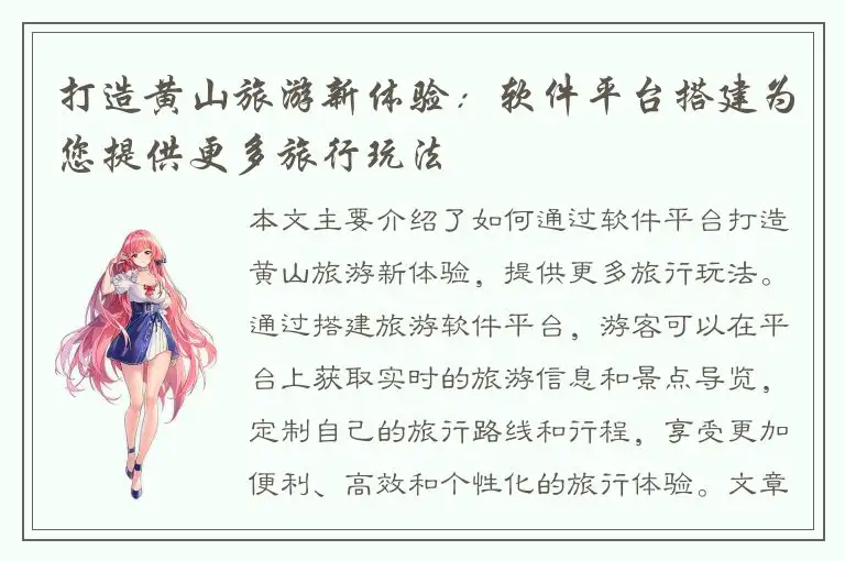 打造黄山旅游新体验：软件平台搭建为您提供更多旅行玩法