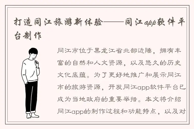 打造同江旅游新体验——同江app软件平台制作