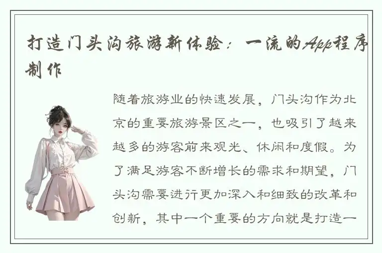 打造门头沟旅游新体验：一流的App程序制作