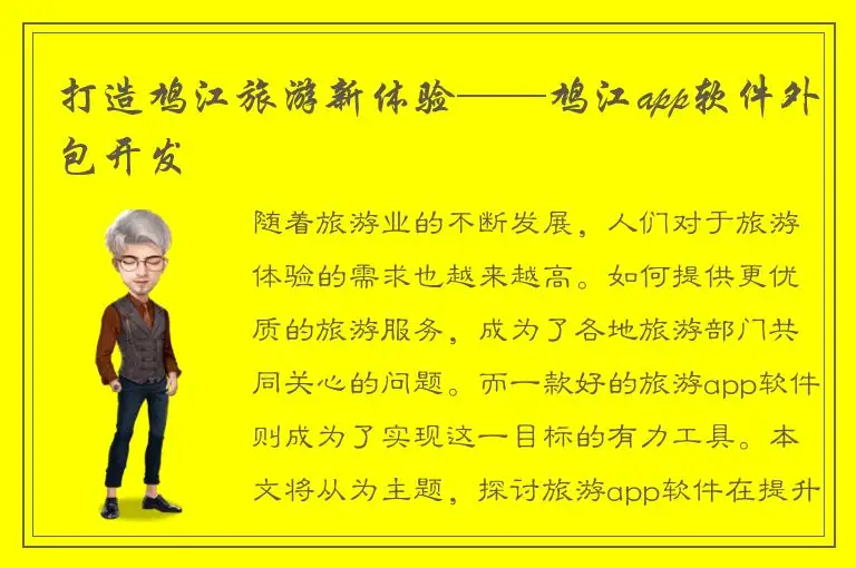 打造鸠江旅游新体验——鸠江app软件外包开发