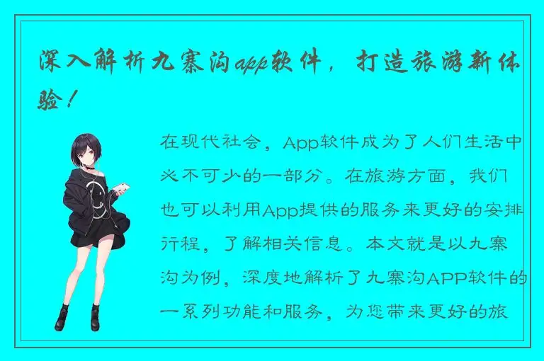 深入解析九寨沟app软件，打造旅游新体验！