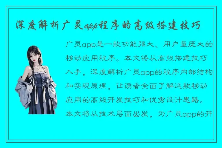 深度解析广灵app程序的高级搭建技巧