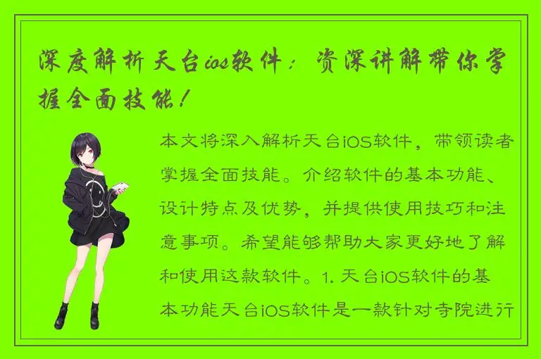深度解析天台ios软件：资深讲解带你掌握全面技能！