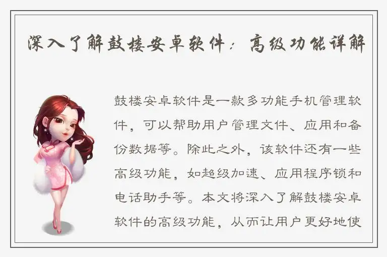 深入了解鼓楼安卓软件：高级功能详解