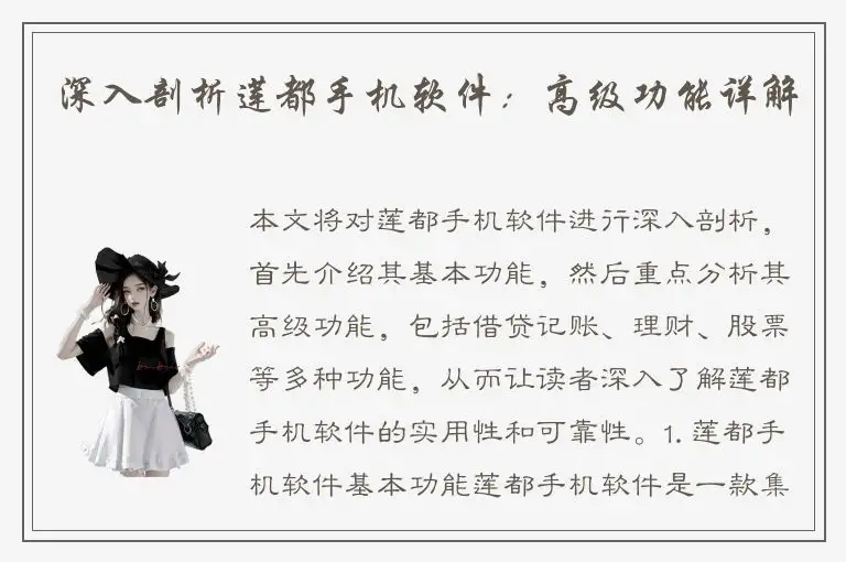 深入剖析莲都手机软件：高级功能详解