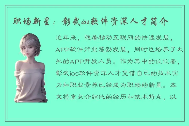职场新星：彰武ios软件资深人才简介