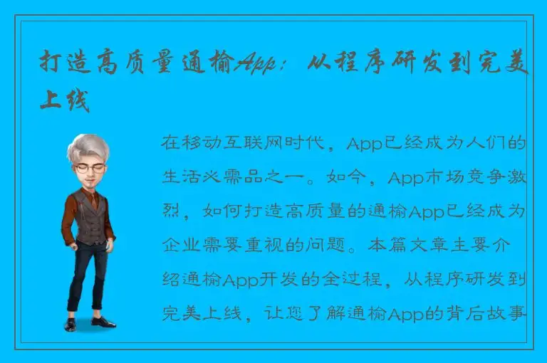 打造高质量通榆App：从程序研发到完美上线