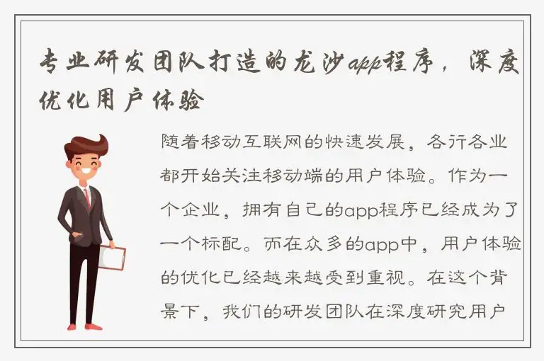 专业研发团队打造的龙沙app程序，深度优化用户体验