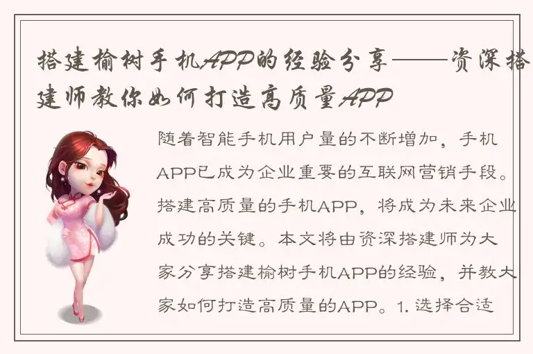 搭建榆树手机APP的经验分享——资深搭建师教你如何打造高质量APP