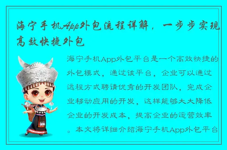 海宁手机App外包流程详解，一步步实现高效快捷外包