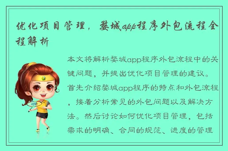 优化项目管理，婺城app程序外包流程全程解析