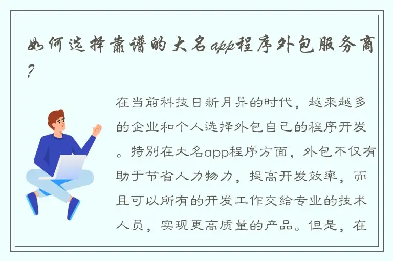 如何选择靠谱的大名app程序外包服务商？