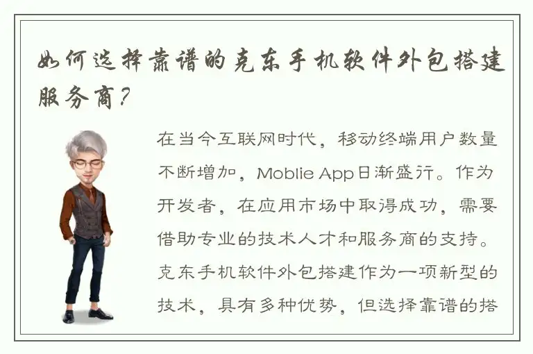 如何选择靠谱的克东手机软件外包搭建服务商？
