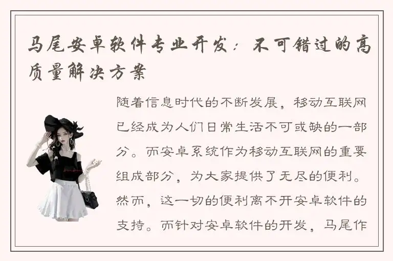 马尾安卓软件专业开发：不可错过的高质量解决方案