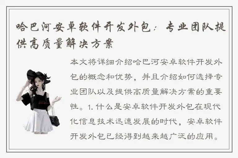 哈巴河安卓软件开发外包：专业团队提供高质量解决方案