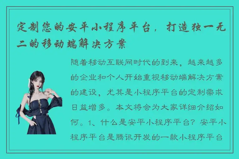 定制您的安平小程序平台，打造独一无二的移动端解决方案