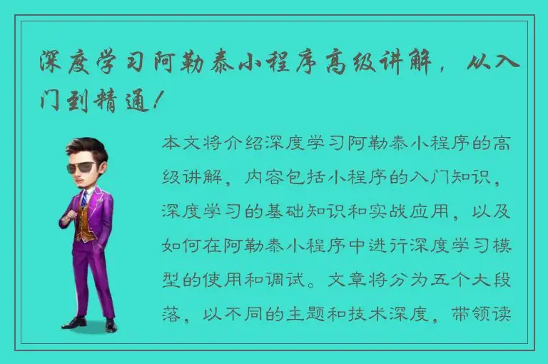 深度学习阿勒泰小程序高级讲解，从入门到精通！