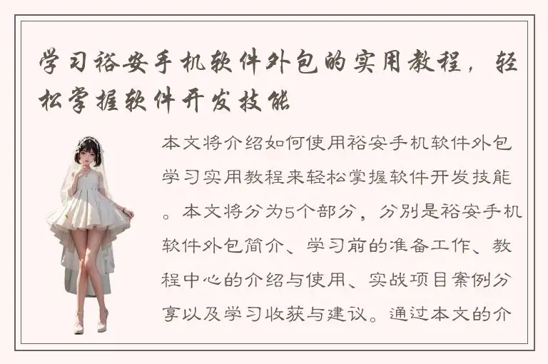 学习裕安手机软件外包的实用教程，轻松掌握软件开发技能