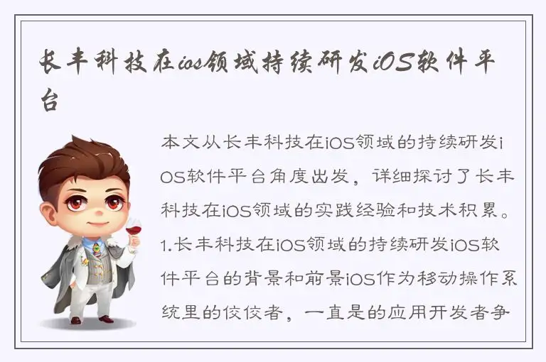 长丰科技在ios领域持续研发iOS软件平台