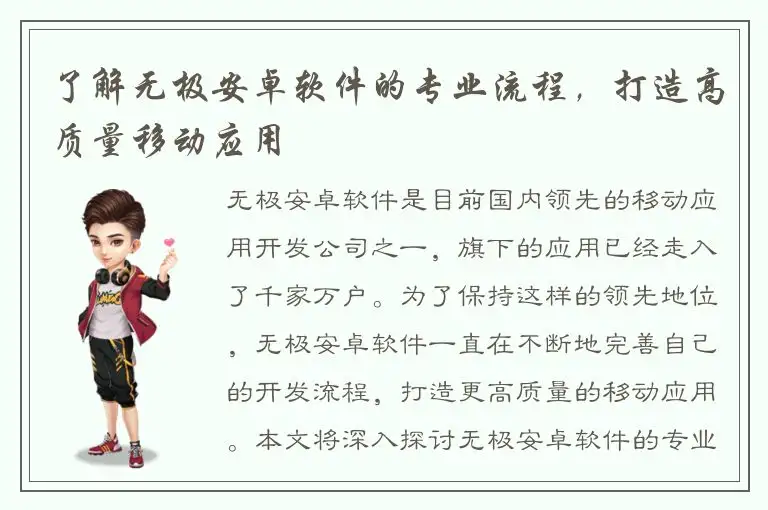 了解无极安卓软件的专业流程，打造高质量移动应用