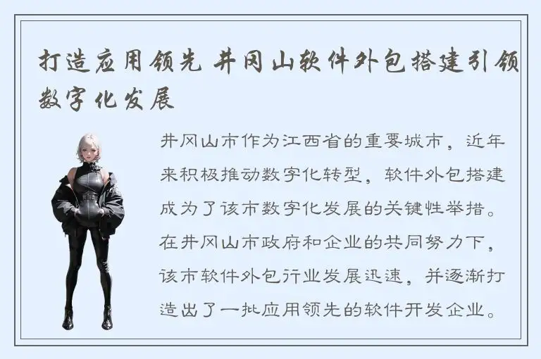 打造应用领先 井冈山软件外包搭建引领数字化发展