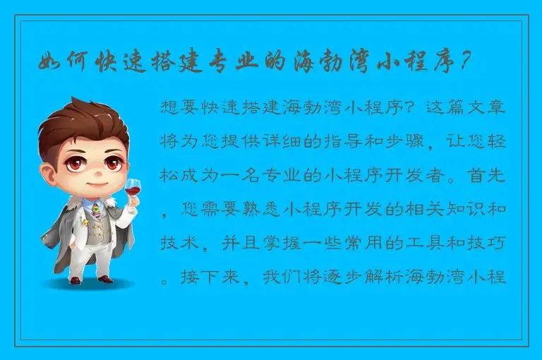 如何快速搭建专业的海勃湾小程序？