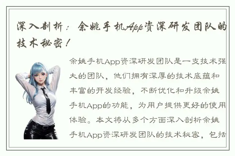 深入剖析：余姚手机App资深研发团队的技术秘密！