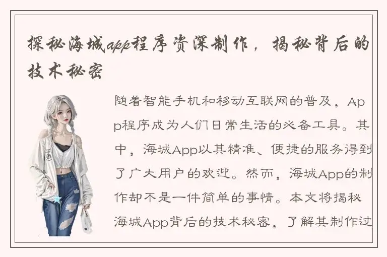 探秘海城app程序资深制作，揭秘背后的技术秘密
