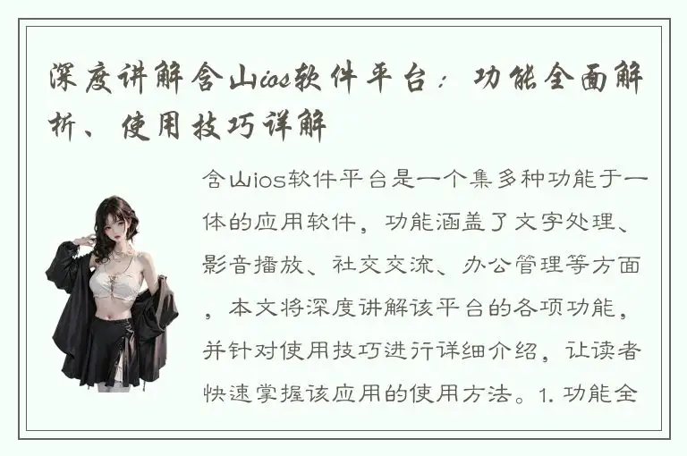 深度讲解含山ios软件平台：功能全面解析、使用技巧详解