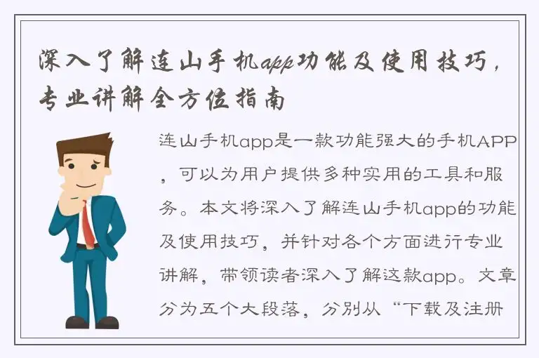 深入了解连山手机app功能及使用技巧，专业讲解全方位指南