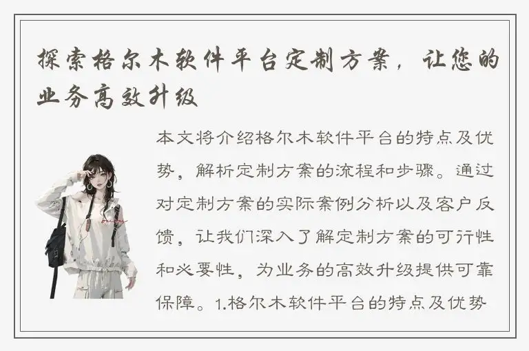 探索格尔木软件平台定制方案，让您的业务高效升级