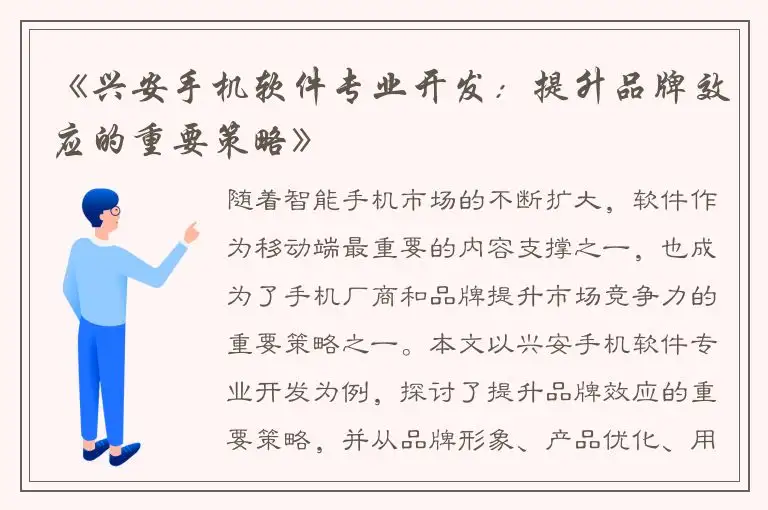 《兴安手机软件专业开发：提升品牌效应的重要策略》