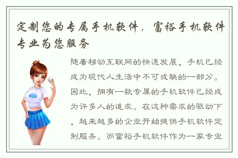 定制您的专属手机软件，富裕手机软件专业为您服务