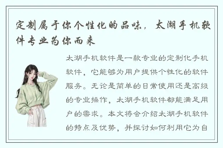 定制属于你个性化的品味，太湖手机软件专业为你而来