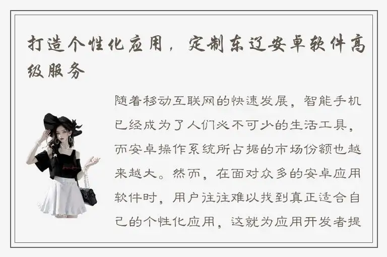打造个性化应用，定制东辽安卓软件高级服务
