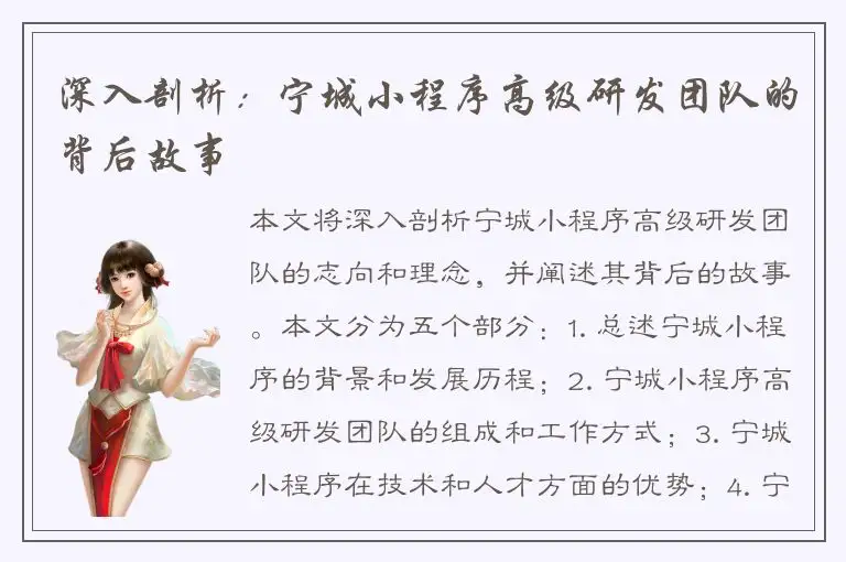 深入剖析：宁城小程序高级研发团队的背后故事