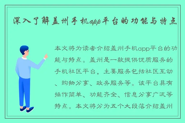 深入了解盖州手机app平台的功能与特点