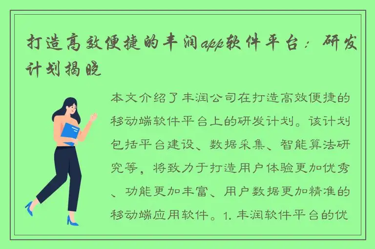 打造高效便捷的丰润app软件平台：研发计划揭晓