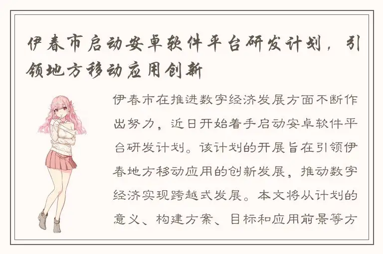 伊春市启动安卓软件平台研发计划，引领地方移动应用创新
