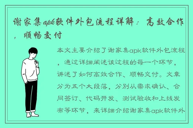 谢家集apk软件外包流程详解：高效合作，顺畅交付
